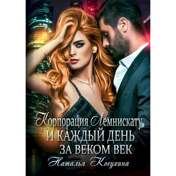 Корпорация Лемнискату. И каждый день за веком век Корпорация Лемнискату. И каждый день за веком век