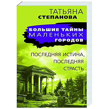 Последняя истина, последняя страсть Последняя истина, последняя страсть