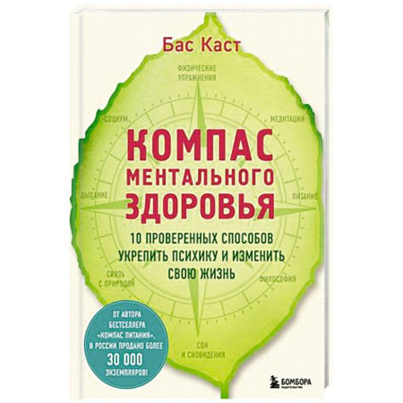 Психология, книга Компас ментального здоровья. 10 проверенных способов укрепить психику и изменить свою жизнь купить по скидке