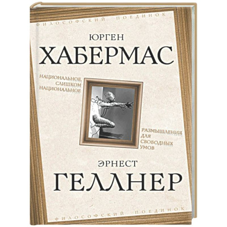 Социальная философия, книга Национальное, слишком национальное. Размышления для свободных умов купить по скидке