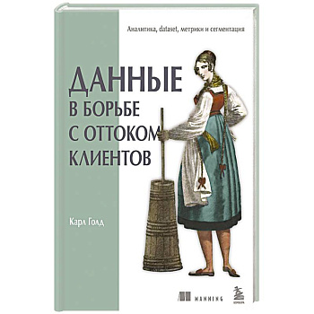 Данные в борьбе с оттоком клиентов. Аналитика, dataset, метрики и сегментация