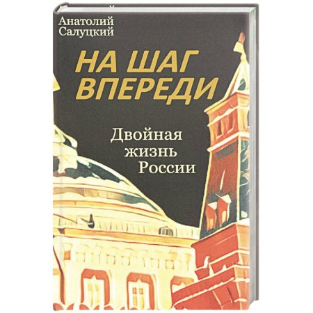 Книги, книга На шаг впереди. Двойная жизнь России купить по скидке