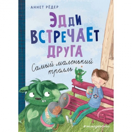Мистика. Фантастика. Фэнтези, книга Эдди встречает друга. Самый маленький тролль купить по скидке