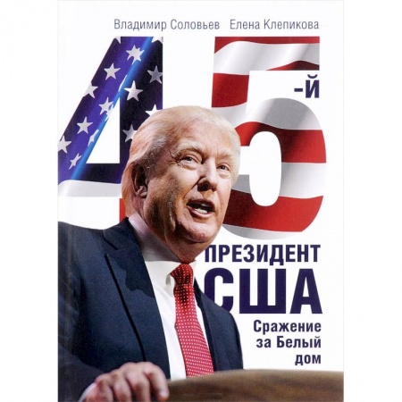 Политика, книга 45-й президент. Сражение за Белый Дом купить по скидке