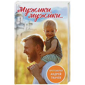 Мужики, мужики... Мужики, мужики...