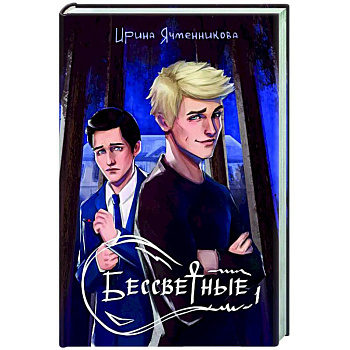 Бессветные 1 Бессветные 1
