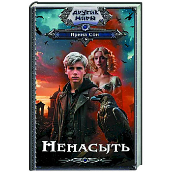 Ненасыть Ненасыть