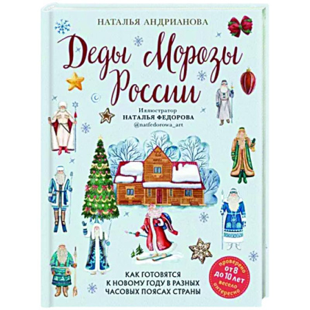 Познавательная литература, книга Деды Морозы России. Как готовятся к Новому году в разных часовых поясах страны купить по скидке