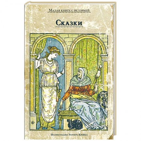 Сборники сказок, книга Сказки купить по скидке