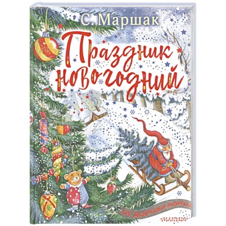 Книги для дошкольников (4-6 лет), книга Праздник новогодний купить по скидке