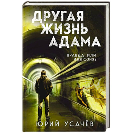 Триллеры, книга Другая жизнь Адама купить по скидке
