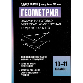 Геометрия:задачи на готовых чертежах: комплексная подготовка к ЕГЭ: 10-11 кл