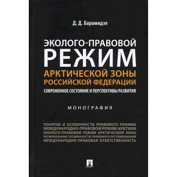 Эколого-правовой режим Арктической зоны РФ. Современное состояние и перспективы развития. Монография