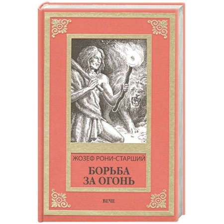 Зарубежная фантастика, книга Борьба за огонь купить по скидке