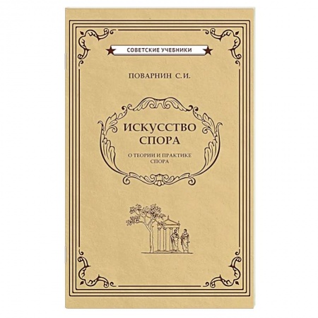 Философия, книга Искусство спора купить по скидке