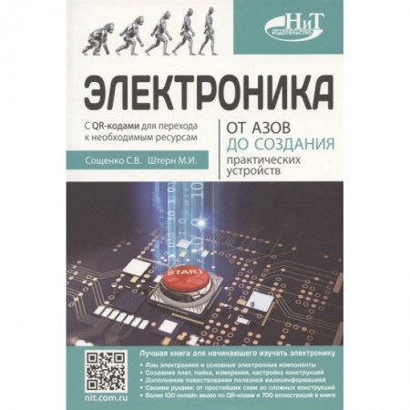 Энергетика. Электротехника, книга Электроника. От азов до создания практических устройств купить по скидке