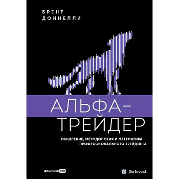 Альфа-трейдер. Мышление, методология и математика профессионального трейдинга
