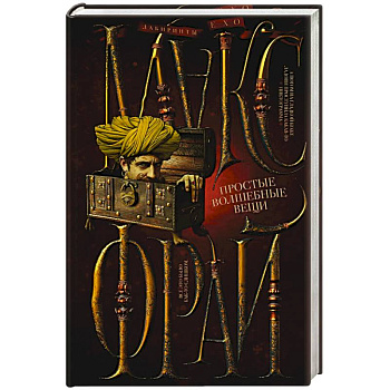 Простые волшебные вещи Простые волшебные вещи