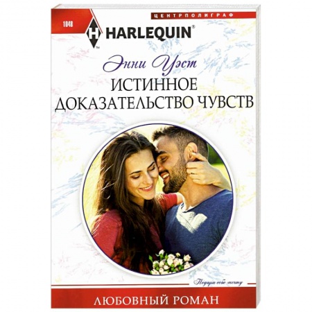 Зарубежный любовный роман, книга Истинное доказательство чувств купить по скидке