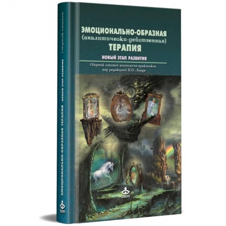 Психология, книга Эмоционально-образная (аналитически-действенная) терапия. Новый этап развития: сборник статей купить по скидке