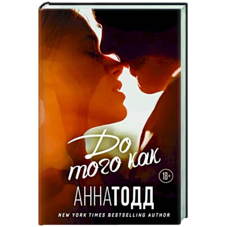 Зарубежный любовный роман, книга До того как купить по скидке