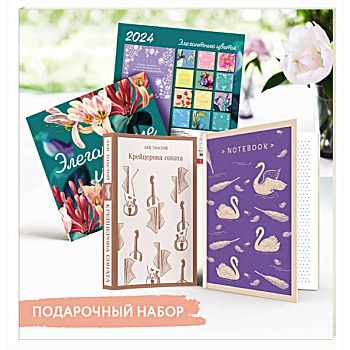 Набор подарочный для нее 'Элегантные цветы. Крейцерова соната': блокнот 'Нежные лебеди', книга 'Крейцерова соната', календарь 'Элегантные цветы'