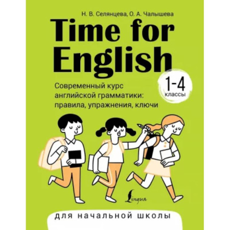 Учебники, самоучители, пособия, книга Time for English 1–4. Современный курс английской грамматики. Правила, упражнения, ключи купить по скидке