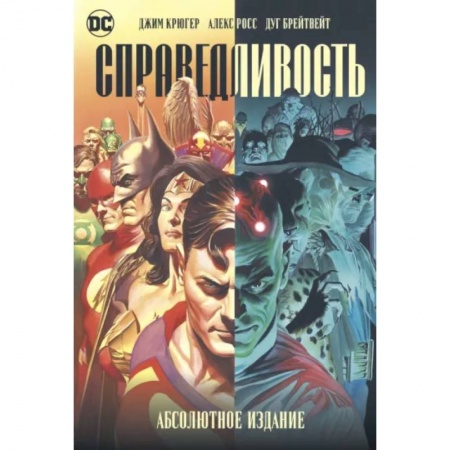 Комиксы. Манга, книга Справедливость. Абсолютное издание купить по скидке