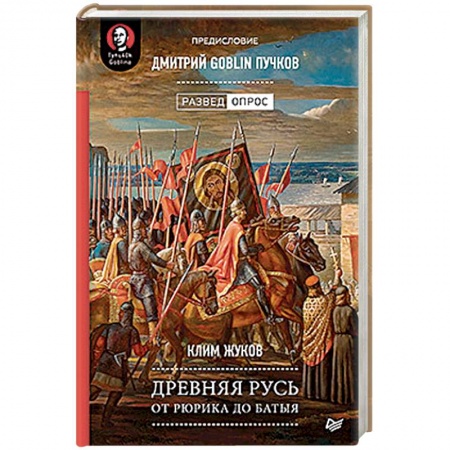 История Древней Руси. Средневековье, книга Древняя Русь. От Рюрика до Батыя. Предисловие Дмитрий Goblin Пучков купить по скидке