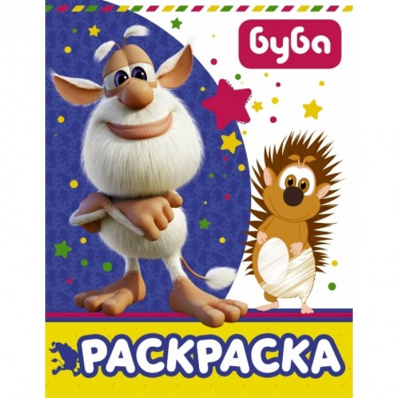 Досуг, творчество и кулинария, книга Буба. Раскраска купить по скидке