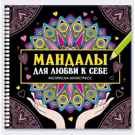 Другие терапии, книга Мандалы для любви к себе купить по скидке