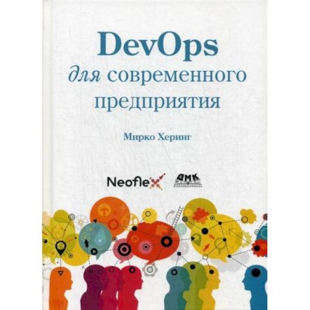 Прочие языки программирования, книга DevOps для современного предприятия купить по скидке