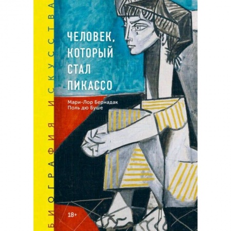 Рисование, живопись, книга Биография искусства. Человек, который стал Пикассо купить по скидке