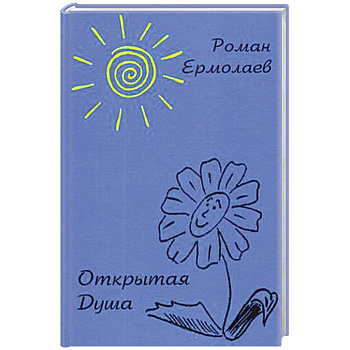 Открытая Душа Открытая Душа