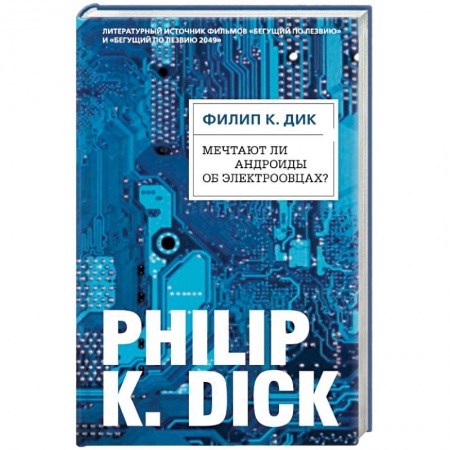 Зарубежная фантастика, книга Мечтают ли андроиды об электроовцах? купить по скидке