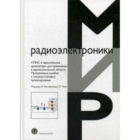 Электросвязь, электроакустика, радиосвязь, книга ПЛИС и параллельные архитектуры для применения в аэрокосмической области. Программные ошибки и отказоустойчивое проектирование купить по скидке