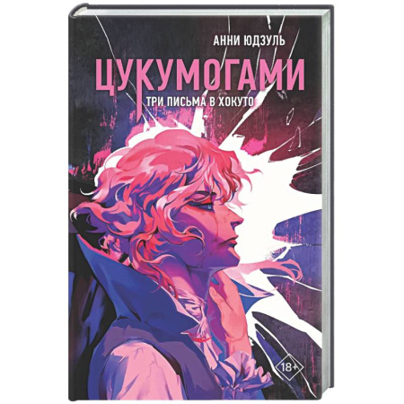 Зарубежное фэнтези, книга Цукумогами. Три письма в Хокуто (#2) купить по скидке