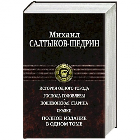 Русская современная проза, книга История одного города. Господа Головлевы. Пошехонская старина. Сказки купить по скидке