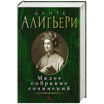 Данте.Малое собрание сочинений Данте.Малое собрание сочинений
