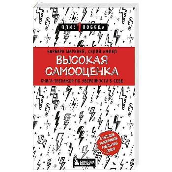 Высокая самооценка. Книга-тренажер по уверенности в себе Высокая самооценка. Книга-тренажер по уверенности в себе