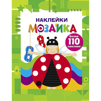 Наклейки-мозаика. Выпуск 6 Наклейки-мозаика. Выпуск 6