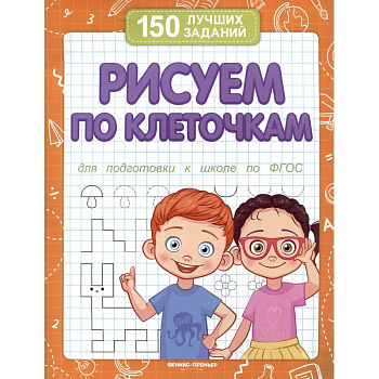 Рисуем по клеточкам для подготовки к школе по ФГОС Рисуем по клеточкам для подготовки к школе по ФГОС