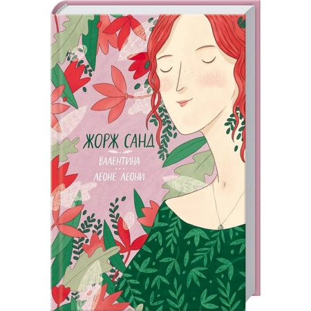 Книги, книга Валентина. Леоне Леони купить по скидке