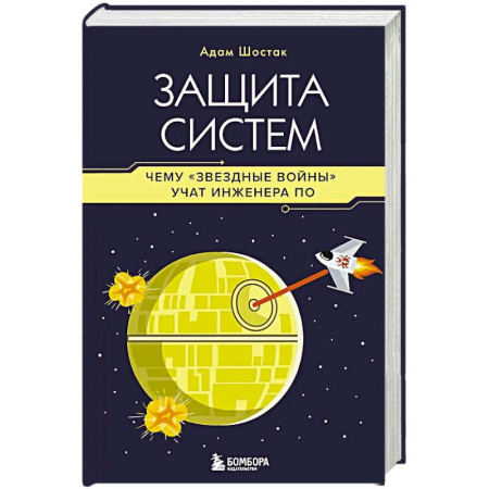 Информационные технологии, книга Защита систем: чему 'Звездные войны' учат инженера ПО купить по скидке