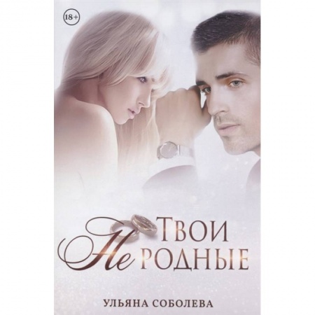 Отечественный любовный роман, книга Твои не родные купить по скидке