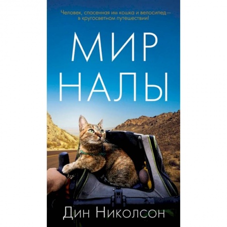 Зарубежная современная проза, книга Мир Налы купить по скидке