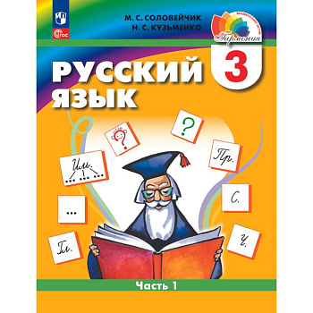 Русский язык. 3 класс. Учебное пособие. В 2 частях. Часть 1 Русский язык. 3 класс. Учебное пособие. В 2 частях. Часть 1