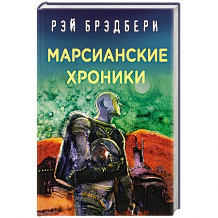 Зарубежная фантастика, книга Марсианские хроники купить по скидке