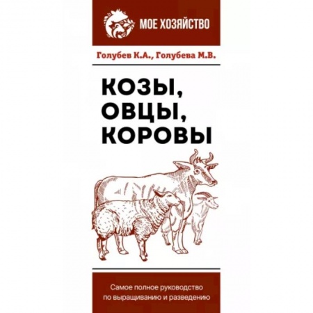 Приусадебное животноводство, книга Козы. Овцы. Коровы. Самое полное руководство по выращиванию и разведению купить по скидке
