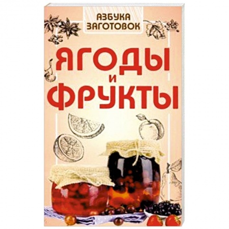 Консервирование, книга Ягоды и фрукты купить по скидке